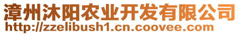 漳州沐陽農(nóng)業(yè)開發(fā)有限公司