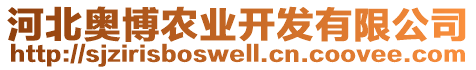 河北奧博農(nóng)業(yè)開發(fā)有限公司