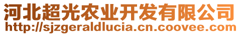 河北超光農(nóng)業(yè)開(kāi)發(fā)有限公司