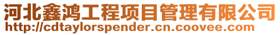 河北鑫鴻工程項(xiàng)目管理有限公司