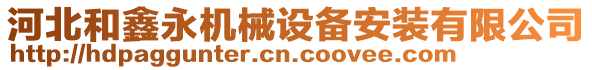 河北和鑫永機(jī)械設(shè)備安裝有限公司