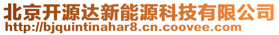 北京開源達新能源科技有限公司