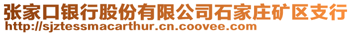 張家口銀行股份有限公司石家莊礦區(qū)支行