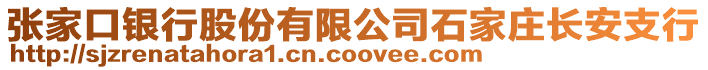 張家口銀行股份有限公司石家莊長安支行