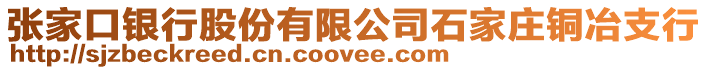 張家口銀行股份有限公司石家莊銅冶支行