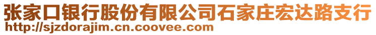 張家口銀行股份有限公司石家莊宏達(dá)路支行