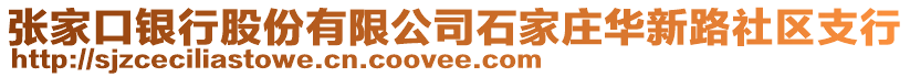 張家口銀行股份有限公司石家莊華新路社區(qū)支行