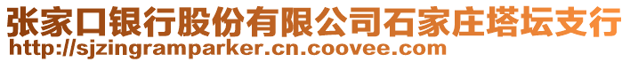 張家口銀行股份有限公司石家莊塔壇支行