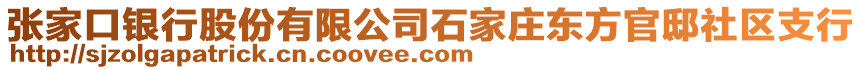 張家口銀行股份有限公司石家莊東方官邸社區(qū)支行