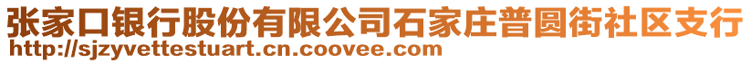 張家口銀行股份有限公司石家莊普圓街社區(qū)支行