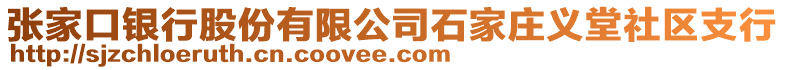 張家口銀行股份有限公司石家莊義堂社區(qū)支行