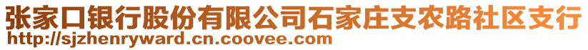 張家口銀行股份有限公司石家莊支農(nóng)路社區(qū)支行