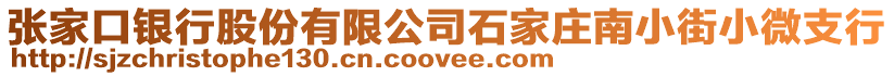 張家口銀行股份有限公司石家莊南小街小微支行