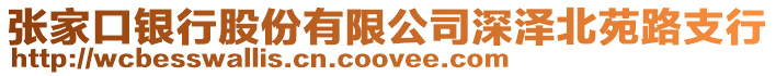 張家口銀行股份有限公司深澤北苑路支行