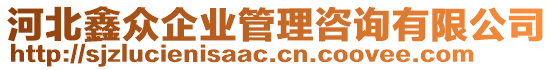 河北鑫眾企業(yè)管理咨詢(xún)有限公司