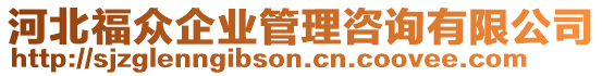 河北福眾企業(yè)管理咨詢有限公司