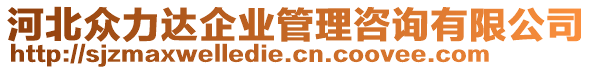 河北眾力達企業(yè)管理咨詢有限公司