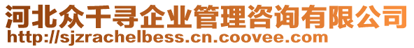 河北眾千尋企業(yè)管理咨詢有限公司