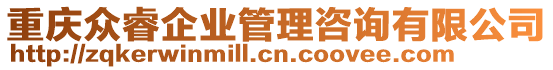 重慶眾睿企業(yè)管理咨詢有限公司