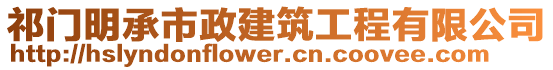 祁門明承市政建筑工程有限公司