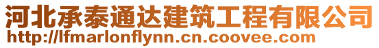 河北承泰通達(dá)建筑工程有限公司