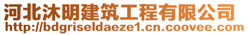 河北沐明建筑工程有限公司