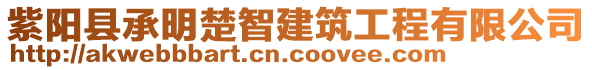 紫陽縣承明楚智建筑工程有限公司