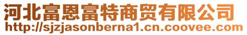 河北富恩富特商貿(mào)有限公司