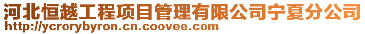 河北恒越工程項目管理有限公司寧夏分公司