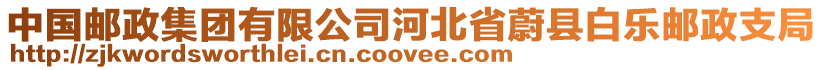 中国邮政集团有限公司河北省蔚县白乐邮政支局