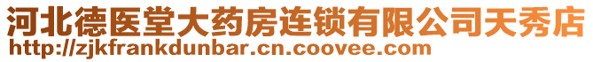 河北德醫(yī)堂大藥房連鎖有限公司天秀店