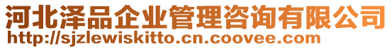 河北澤品企業(yè)管理咨詢有限公司