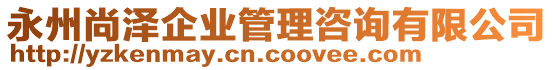 永州尚澤企業(yè)管理咨詢有限公司