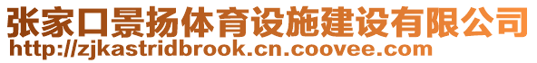 張家口景揚體育設(shè)施建設(shè)有限公司