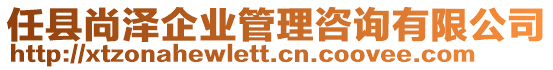 任縣尚澤企業(yè)管理咨詢有限公司