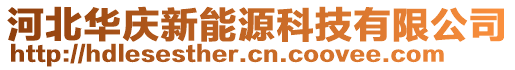 河北華慶新能源科技有限公司