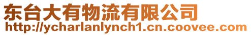 東臺大有物流有限公司