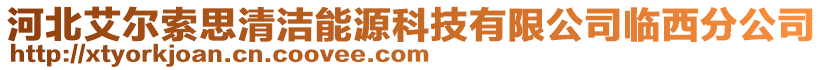 河北艾爾索思清潔能源科技有限公司臨西分公司