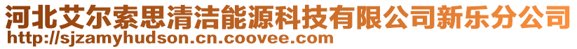 河北艾爾索思清潔能源科技有限公司新樂(lè)分公司