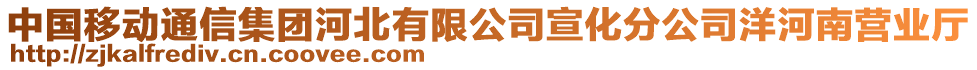 中國(guó)移動(dòng)通信集團(tuán)河北有限公司宣化分公司洋河南營(yíng)業(yè)廳