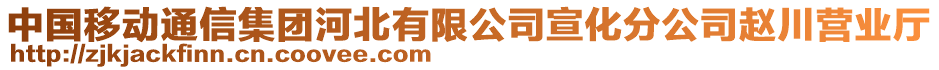 中國移動(dòng)通信集團(tuán)河北有限公司宣化分公司趙川營業(yè)廳