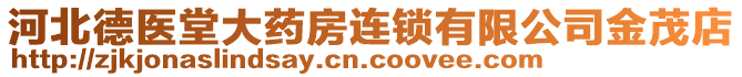 河北德醫(yī)堂大藥房連鎖有限公司金茂店