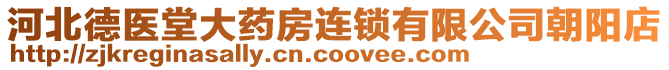 河北德醫(yī)堂大藥房連鎖有限公司朝陽(yáng)店