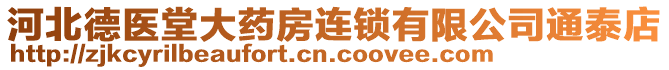 河北德醫(yī)堂大藥房連鎖有限公司通泰店