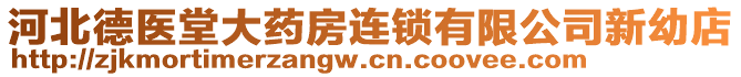 河北德醫(yī)堂大藥房連鎖有限公司新幼店