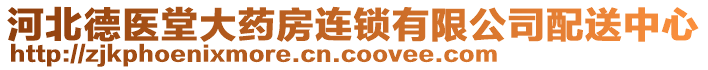 河北德医堂大药房连锁有限公司配送中心