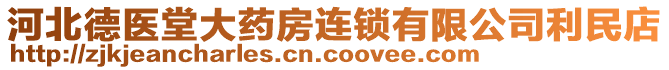 河北德醫(yī)堂大藥房連鎖有限公司利民店