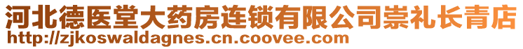 河北德醫(yī)堂大藥房連鎖有限公司崇禮長青店