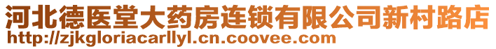 河北德醫(yī)堂大藥房連鎖有限公司新村路店