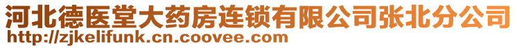 河北德醫(yī)堂大藥房連鎖有限公司張北分公司